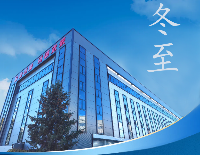 冬至：傳統(tǒng)佳節(jié)，共赴冬日暖陽(yáng)