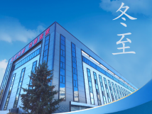 冬至：傳統(tǒng)佳節(jié)，共赴冬日暖陽(yáng)